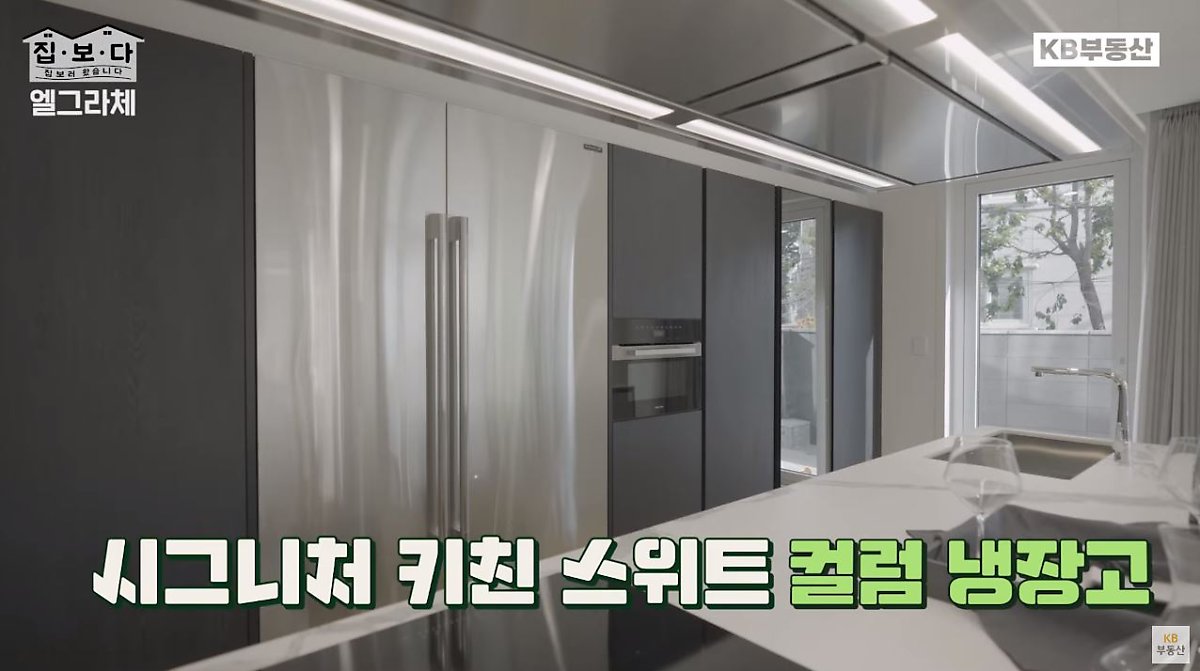 'KB부동산TV 집.보.다' 컨텐츠 '엘그라체 연희' 편의 한 장면이다. '엘그라체 연희'의 시그니처 키친 스위트 컬럼 냉장고를 보여주고 있다.
