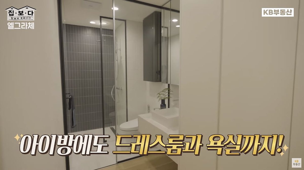 'KB부동산TV 집.보.다' 컨텐츠 '엘그라체 연희' 편의 한 장면이다. '엘그라체 연희'의 아이방에 있는 욕실을 보여주고 있다.