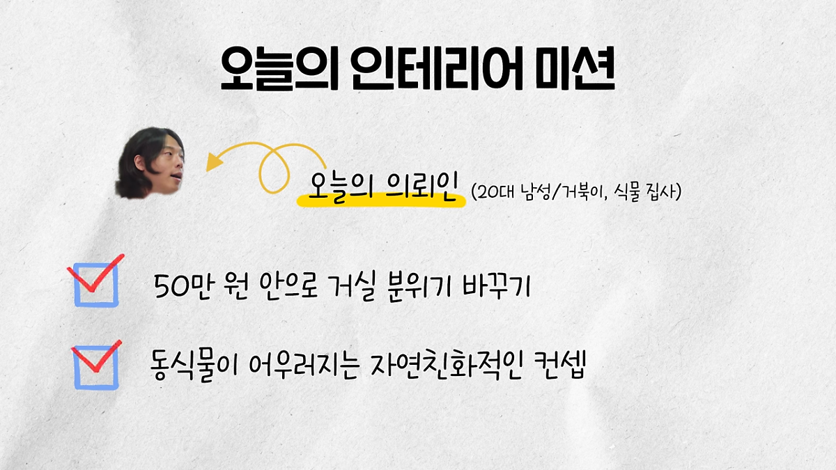 'KB부동산TV 집보다 인테리어'의 두 번째 사연의 인테리어 미션 두가지가 나와있다.