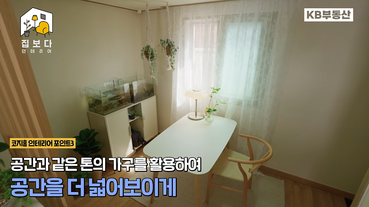 'KB부동산TV 집보다 인테리어' 두 번째 사연의 코지홈 인테리어 포인트 세번째로 공간과 같은 톤의 가구를 활용하여 공간을 더 넓어보이게 하였다.