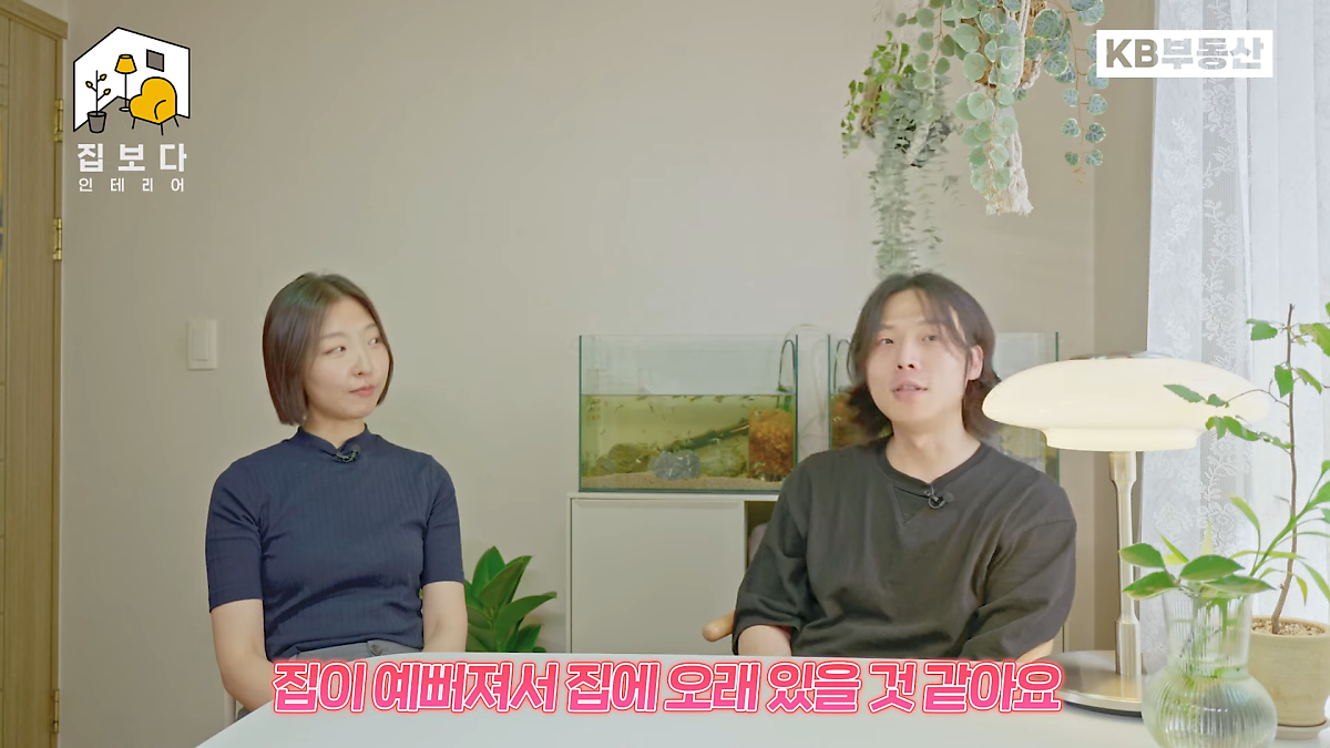 'KB부동산TV 집보다 인테리어' 두 번째 사연의 미션을 성공하고 마무리하는 장면이다. 사연자는 "집이 예뻐져서 집에 오래 있을 것 같아요"라는 소감을 밝혔다.
