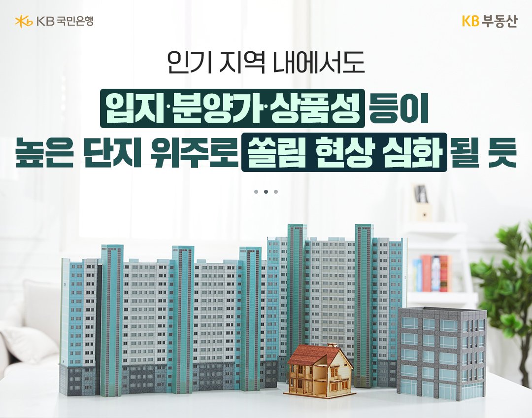 하반기 분양시장의 전망을 예상하고있다. 인기 지역 내에서도 입지·분양·상품성 등이 높은 단지 위주로 쏠림 현상 심화될 것으로 예상된다.