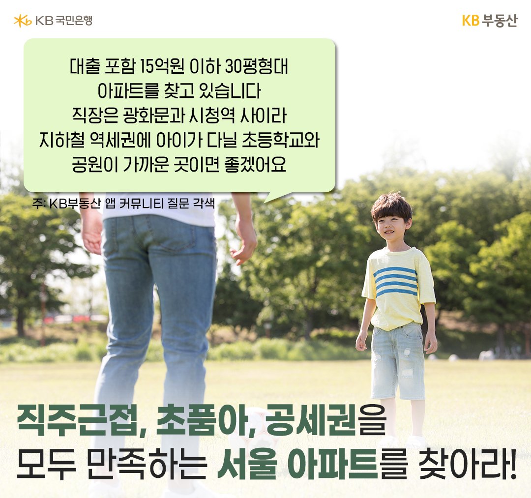 KB부동산 앱 커뮤니티에 올라온 질문을 각색한 내용이 들어있다. 해당 내용은 '대출 포함 15억원 이하 30평형대 아파트를 찾고 있습니다. 직장은 광화문과 시청역 사이라 지하철 역세권에 아이가 다닐 초등학교와 공원이 가까운 곳이면 좋겠어요'이다.