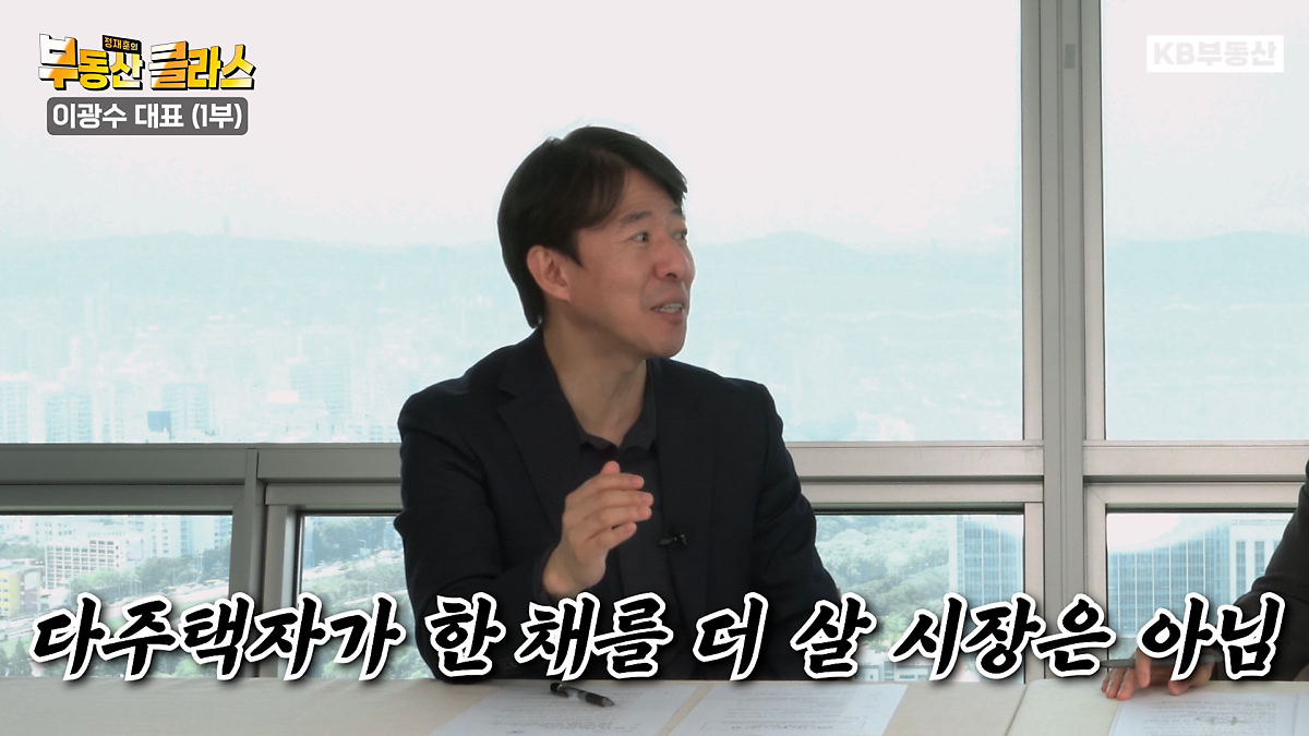 KB부동산TV 정재훈의 부동산 클라스 이광수 편의 한 장면이다. 이광수 대표는 현재 부동산 시장은 다주택자가 한 채를 더 살 시장은 아니라고 말했다.