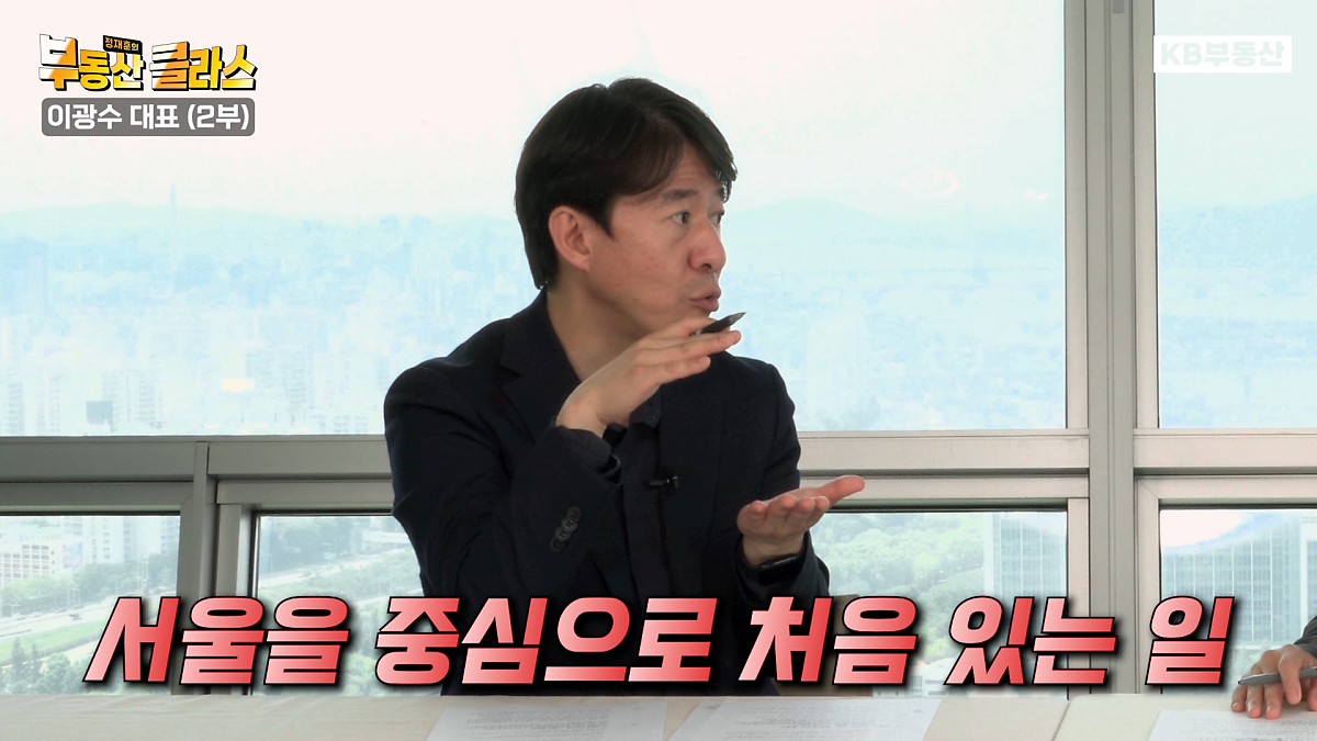 KB부동산TV 정재훈의 부동산 클라스 이광수 편의 한 장면이다. 이광수 대표는 부동산 시장도 당연히 반등하는 시점이 올 거라고 말했다.