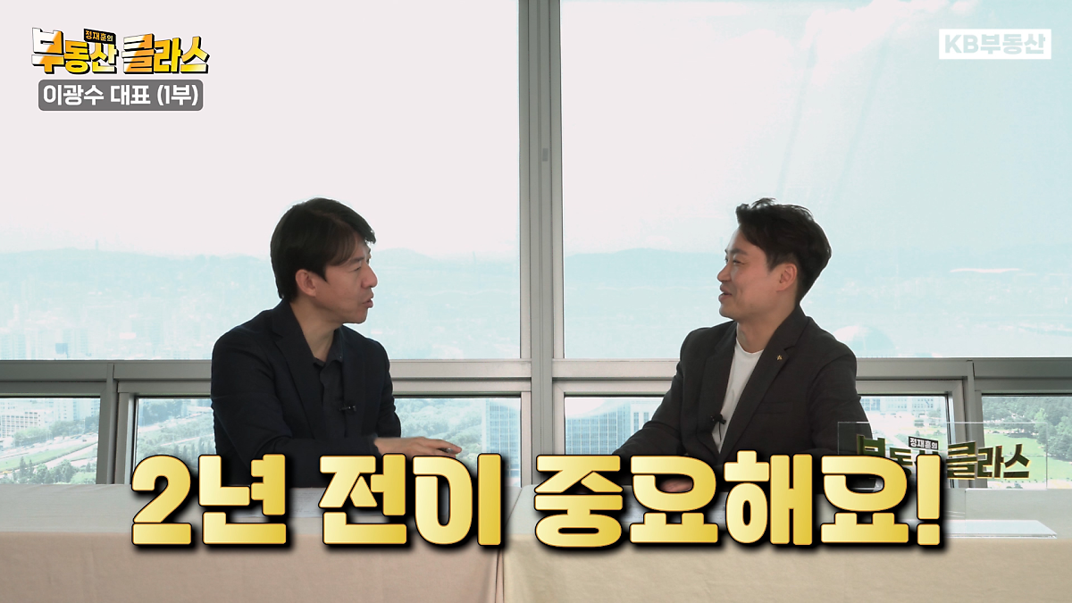 KB부동산TV 정재훈의 부동산 클라스 이광수 편의 한 장면이다. 이광수 대표는 "전셋값은 월별이 아닌 2년 전과 비교해 가격이 어떻게 변화했느냐가 중요하다"고 말했다.