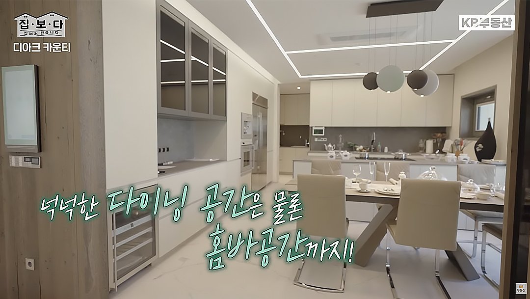 KB부동산TV 집.보.다 컨텐츠의 '디아크 카운티' 편의 한 장면이다. '디아크 카운티' 주택의 넉넉한 다이닝 공간과 홈바 공간을 보여주고 있다.