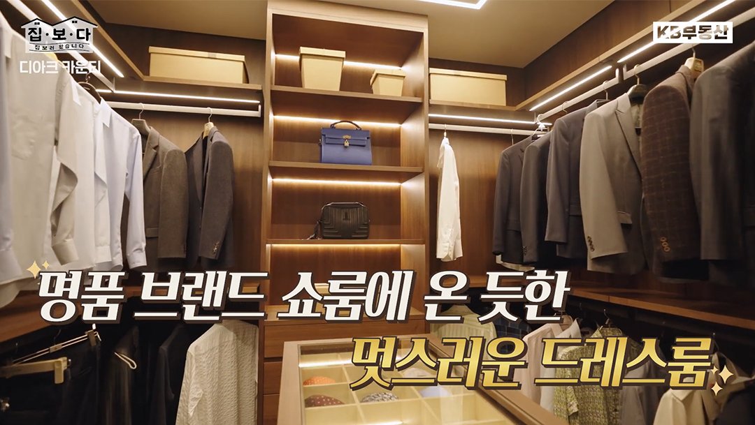 KB부동산TV 집.보.다 컨텐츠의 '디아크 카운티' 편의 한 장면이다. '디아크 카운티' 주택의 명품 브랜드 쇼룸에 온 듯한 멋스러운 드레스룸을 보여주고 있다.