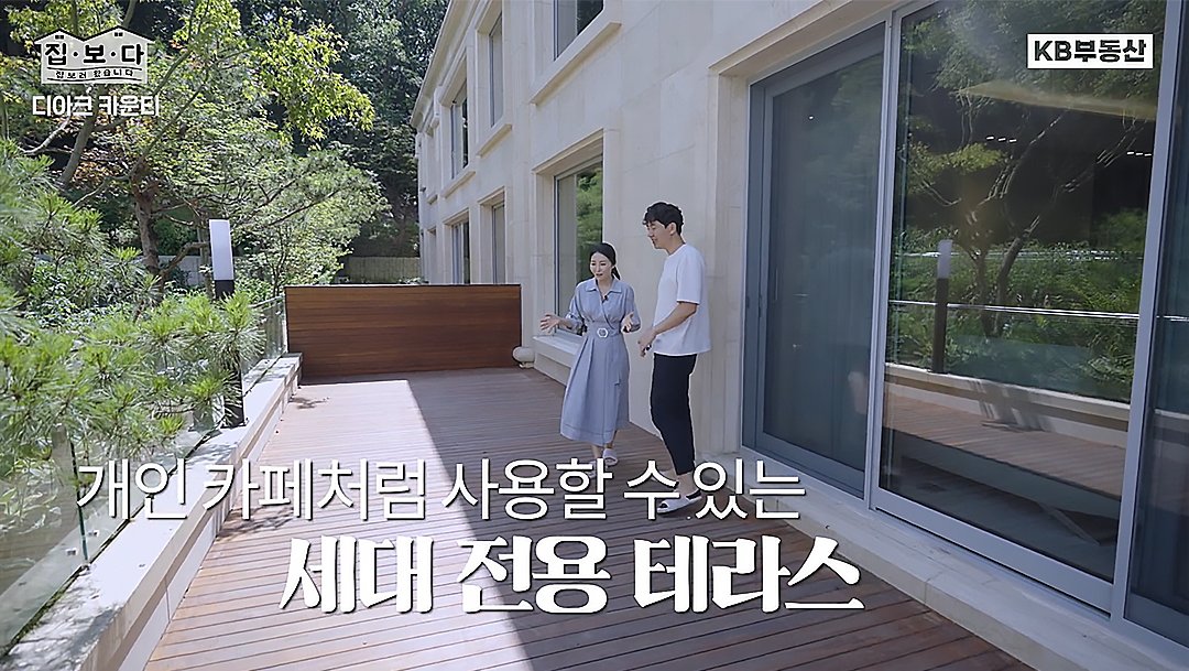 KB부동산TV 집.보.다 컨텐츠의 '디아크 카운티' 편의 한 장면이다. '디아크 카운티' 주택의 개인 카페처럼 사용할 수 있는 세대 전용 테라스 공간을 보여주고 있다.