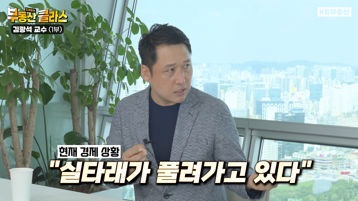 부동산 클라스 프로그램에서 김광석 교수, '현재 경제 상황'을 "실타래가 풀려나가고 있다"라고 설명하고 있음.