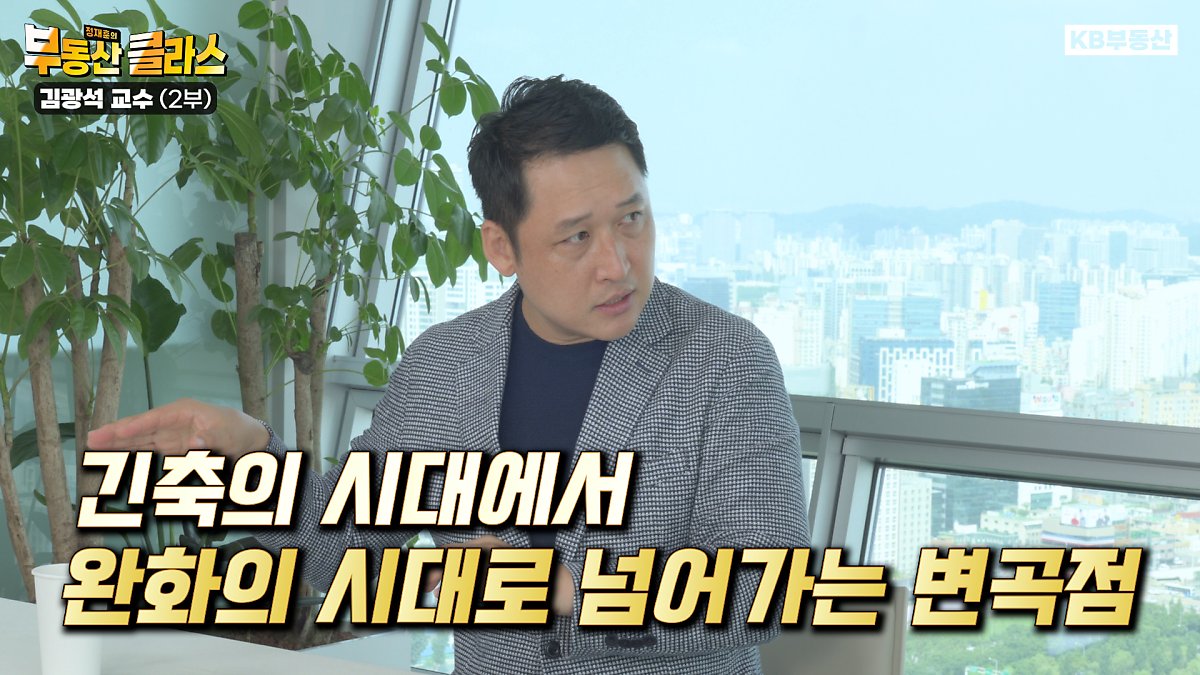 부동산 클라스 김광석 교수, 현재 세계 경제는 '긴축의 시대에서 완화의 시대' 로 넘어가는 '변곡점' 이라고 설명.