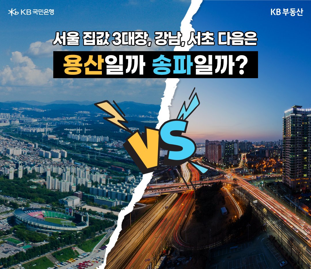 서울 '집값 3대장' 강남, 서초 다음으로 '용산, 송파' 중 어디일 것인지에 대한 의문을 제시하는 이미지.