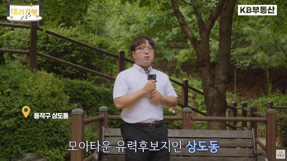 KB부동산 대리기행에서 '모아타운 유력후보지 상도동' 방문을 보여주는 이미지.