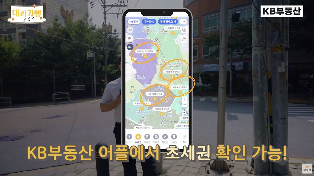 대리기행에서 'KB부동산 어플'을 통해 '학군'과 같은 주변 시설을 조사할 수 있다는 것을 보여주는 이미지.