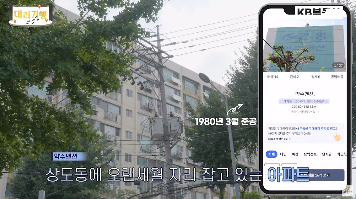 대리기행에서 '상도동 약수맨션'을 KB부동산 앱을 통하여 소개하는 이미지. 1980년 3월 준공.