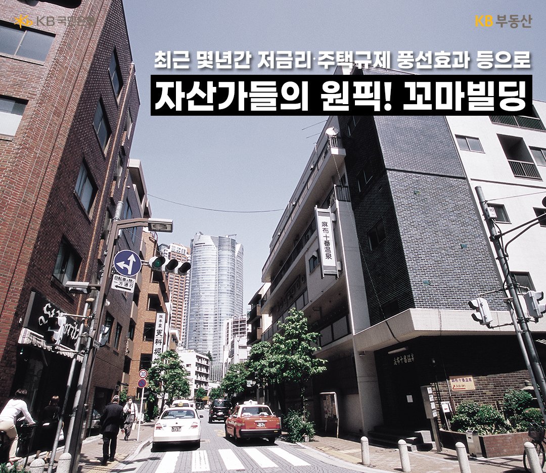 최근 저금리, 주택규제, 풍선효과 등으로 자산가들의 원픽 투자처로 자리잡은 '꼬마빌딩' 에 대해 언급하는 이미지.