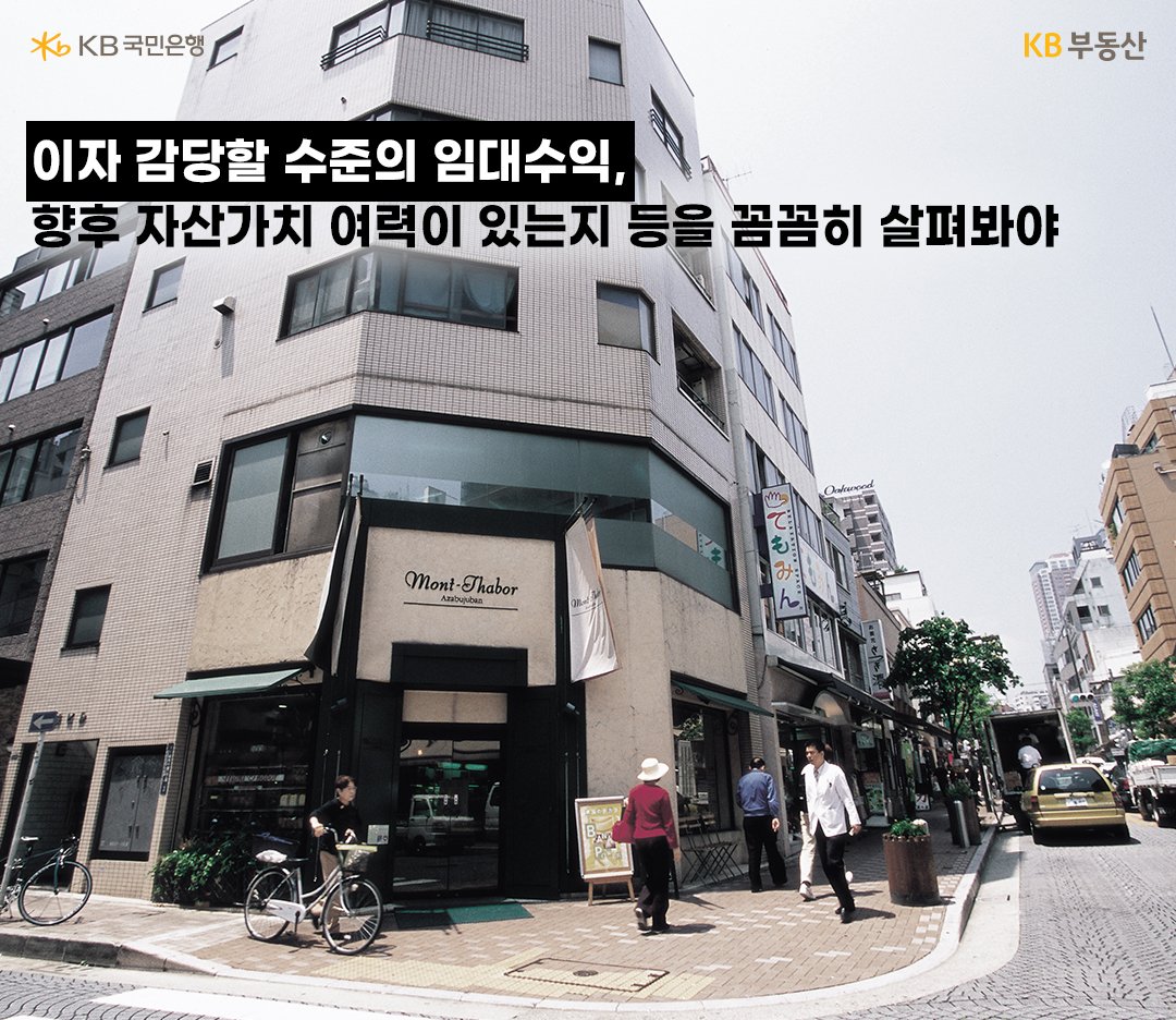 서울 '꼬마빌딩 투자 유의점' 에 대한 이미지. 이자 감당할 수준의 임대수익, 향후 자산가치 여력 등.