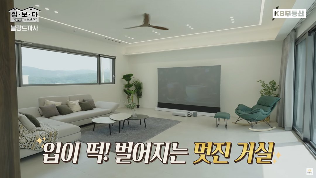 KB부동산 집보러왔습니다 프로그램에서 광주 고급주택, '블랑드까사' 의 내부(거실) 모습을 보여주는 이미지.