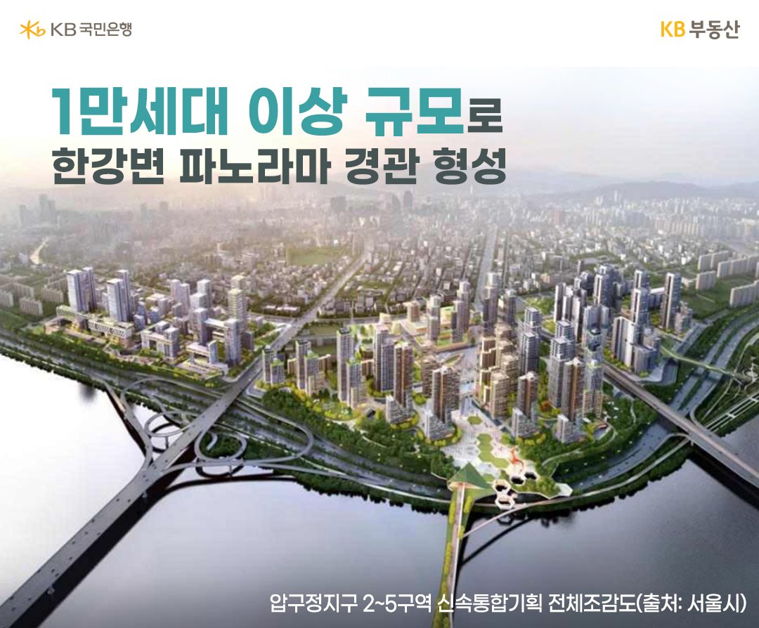 '압구정지구 2~5구역 신속통합기획' '압구정지구 전체조감도' 하늘에서 내려다보는 '압구정 아파트 숲' 을 보여주는 이미지. 강변을 따라 도로가 펼쳐짐.
