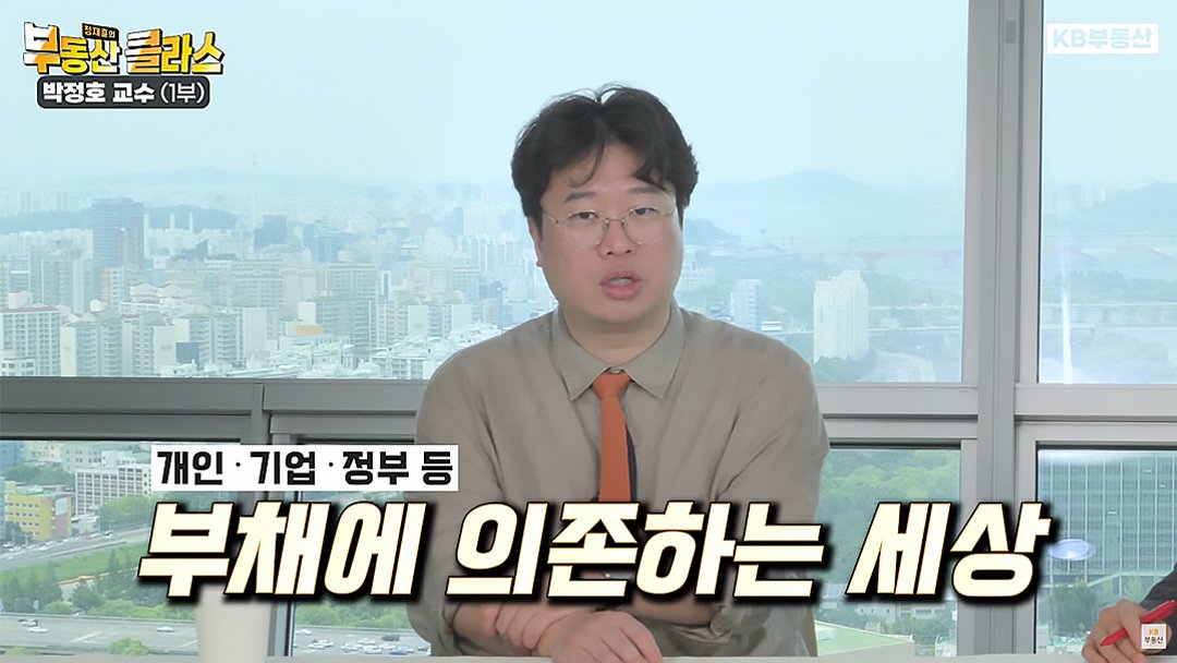 부동산 클라스 박정호 교수, 개인, 기업, 정부 등 현 글로벌 경제는 '부채에 의존하는 세상' 이라고 언급.