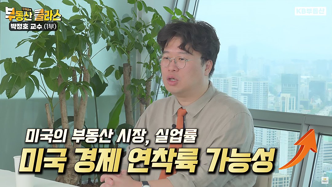 부동산 클라스 김광석 교수, '미국 부동산 시장' 과 '실업률' 지수를 바탕으로 '미국 경제 연착륙 가능성' 을 시사.