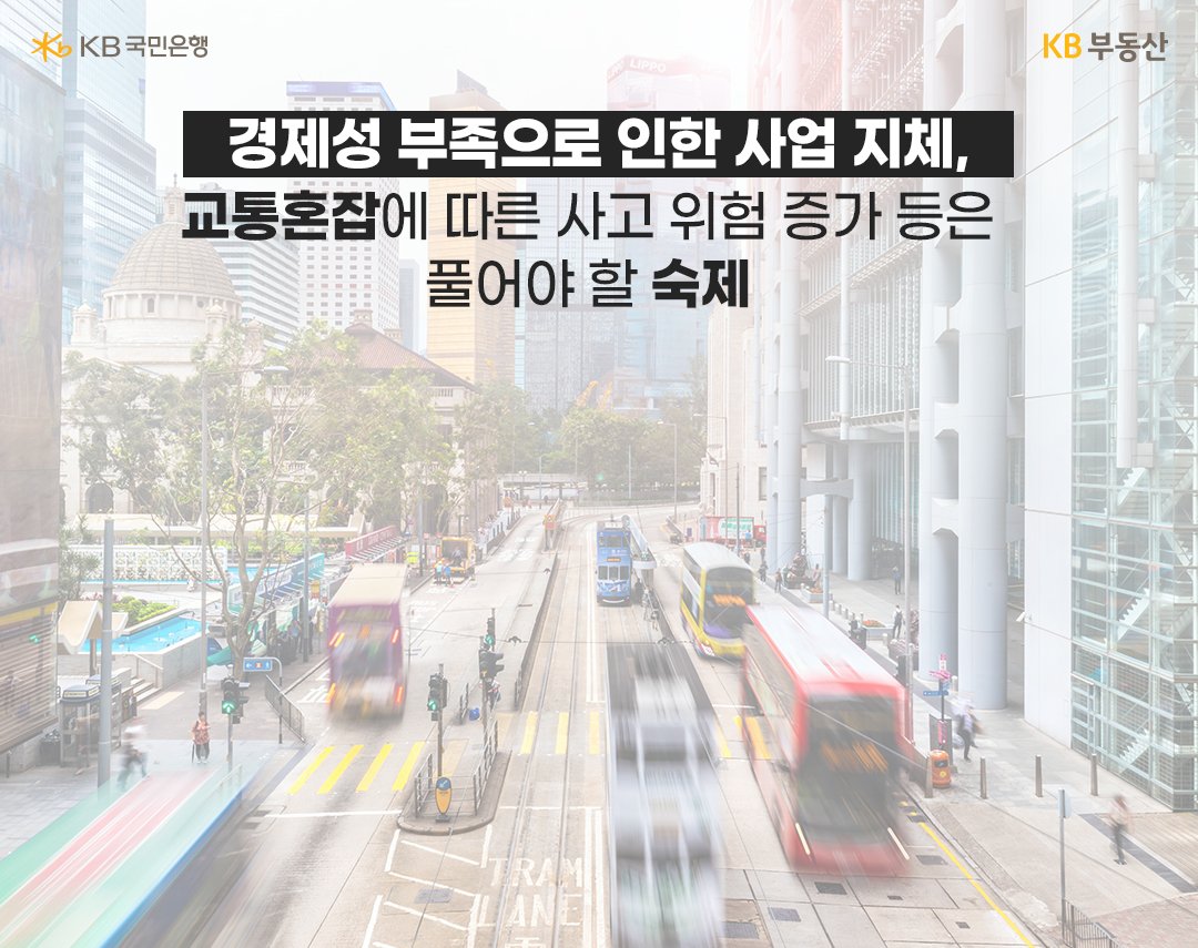 '트램 경제성 부족' 으로 사업 지체, 교통혼잡에 따른 사고 위험 증가 등의 부작용 등의 텍스트.