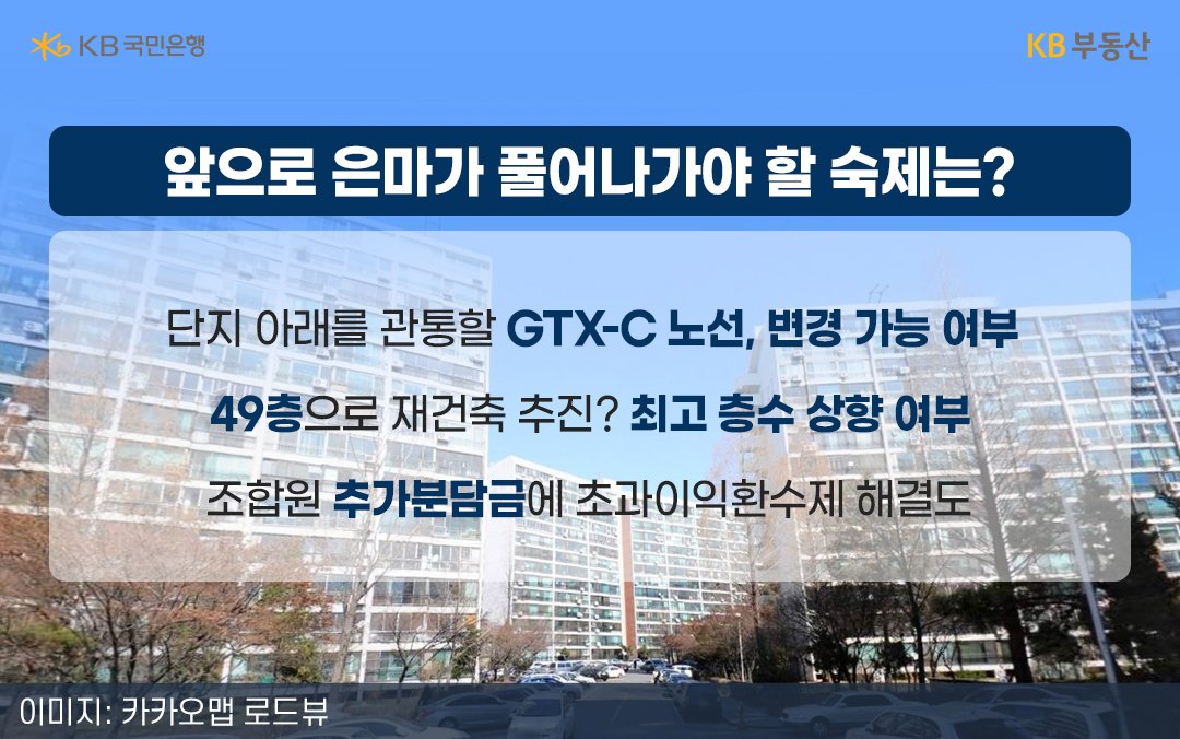 '은마아파트 재건축' 관련 체크리스트를 보여주는 텍스트. GTX-C 노선, 변경 가능 여부, 최고 층수 상향 여부, 조합원 추가분담금에 초과이익환수제 해결도 등.
