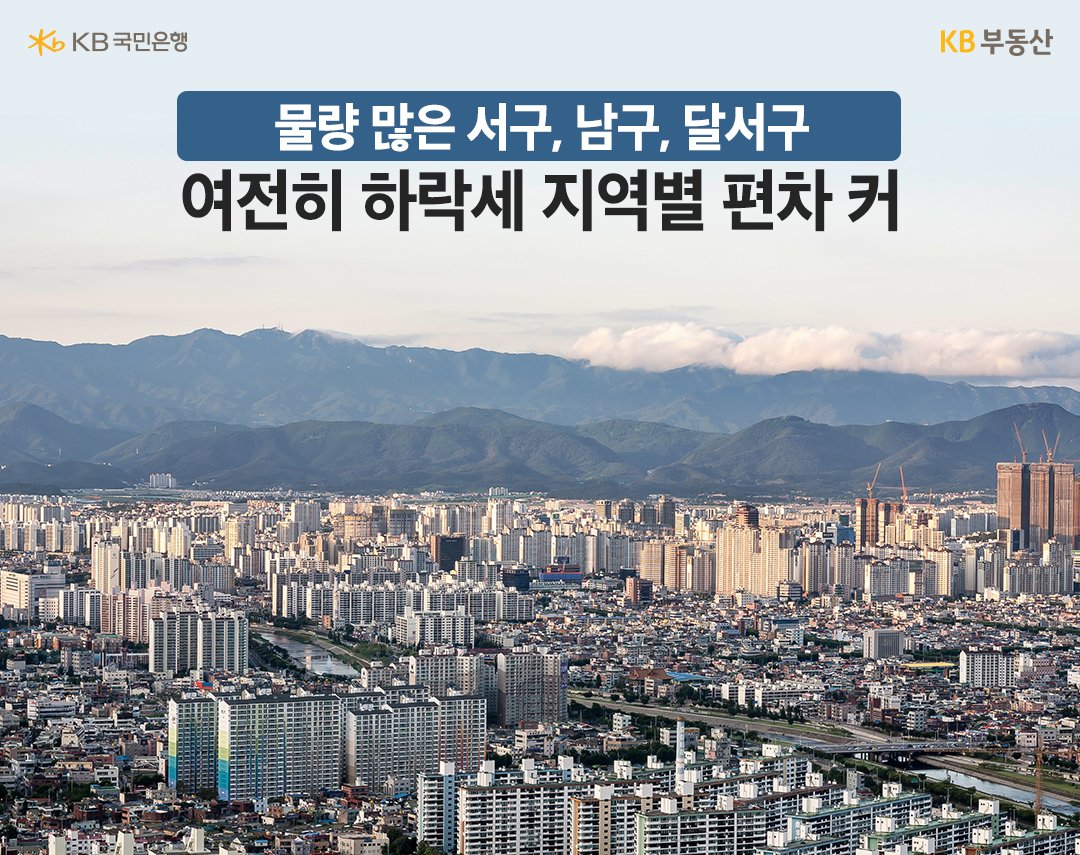 반면 그 외 지역은 하락세 여전, 온도 차 뚜렷