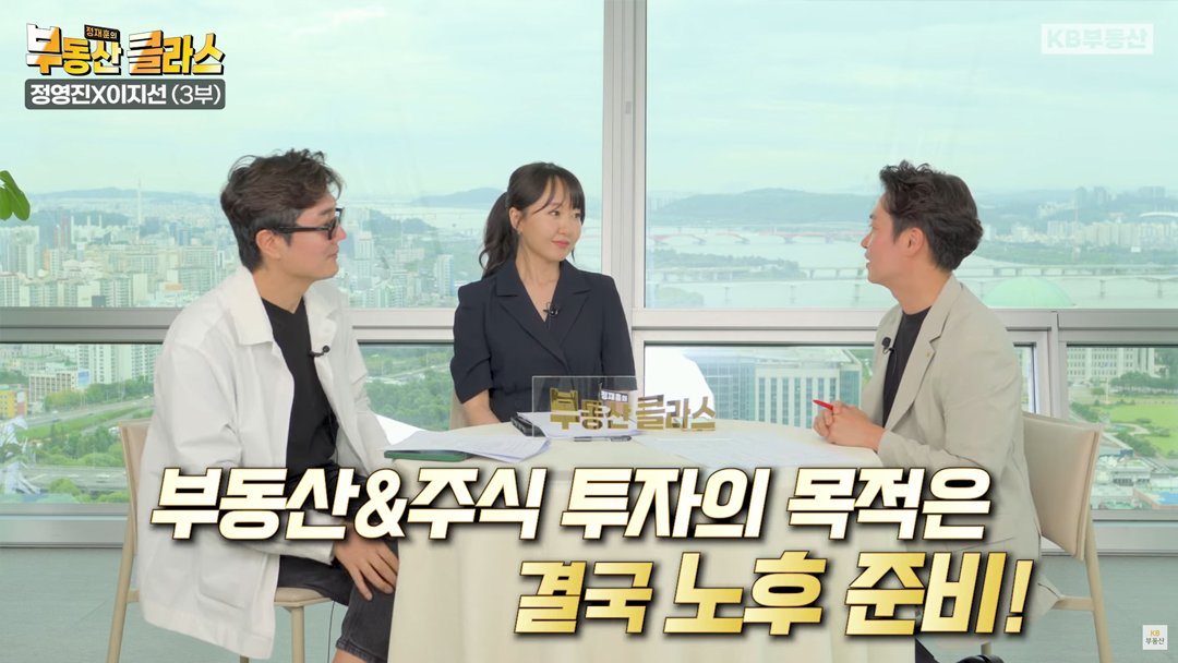 'KB부동산TV 부동산 클라스' 컨텐츠 정영진X이지선 편의 한 장면이다. 부동산&주식 투자의 목적은 결국 노후준비 때문이라고 말하고 있다.