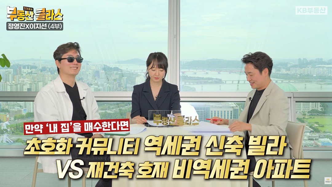 'KB부동산TV 부동산 클라스' 컨텐츠 정영진X이지선 편의 한 장면이다. 만약 내 집을 매수한다면, 초호화 커뮤니티를 갖춘 역세권 신축 빌라를 선택할지, 비역세권이지만 재건축 호재가 있는 구축 아파트를 선택할지에 대해 얘기하고 있다.