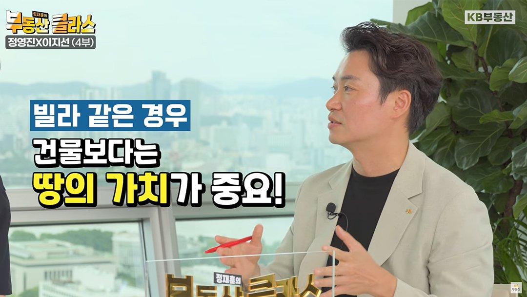 'KB부동산TV 부동산 클라스' 컨텐츠 정영진X이지선 편의 한 장면이다. 빌라의 경우 건물의 가치보다는 땅의 가치를 보고 접근하는 것이 중요하다고 말하고 있다.