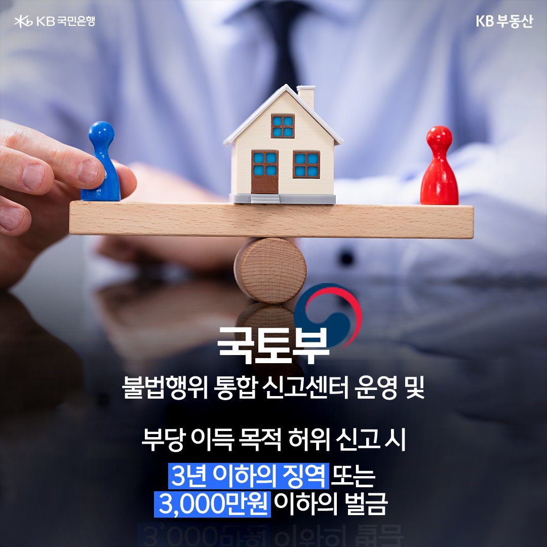 10월 19일부터 부당하게 재산상 이득을 취득할 목적으로 거짓 거래 신고 또는 거래 취소 신고한 경우, 3년 이하의 징역 또는 3,000만원 이하의 벌금을 부과하도록 한 부동산거래신고법 상 벌칙 규정을 강화 시행한다.