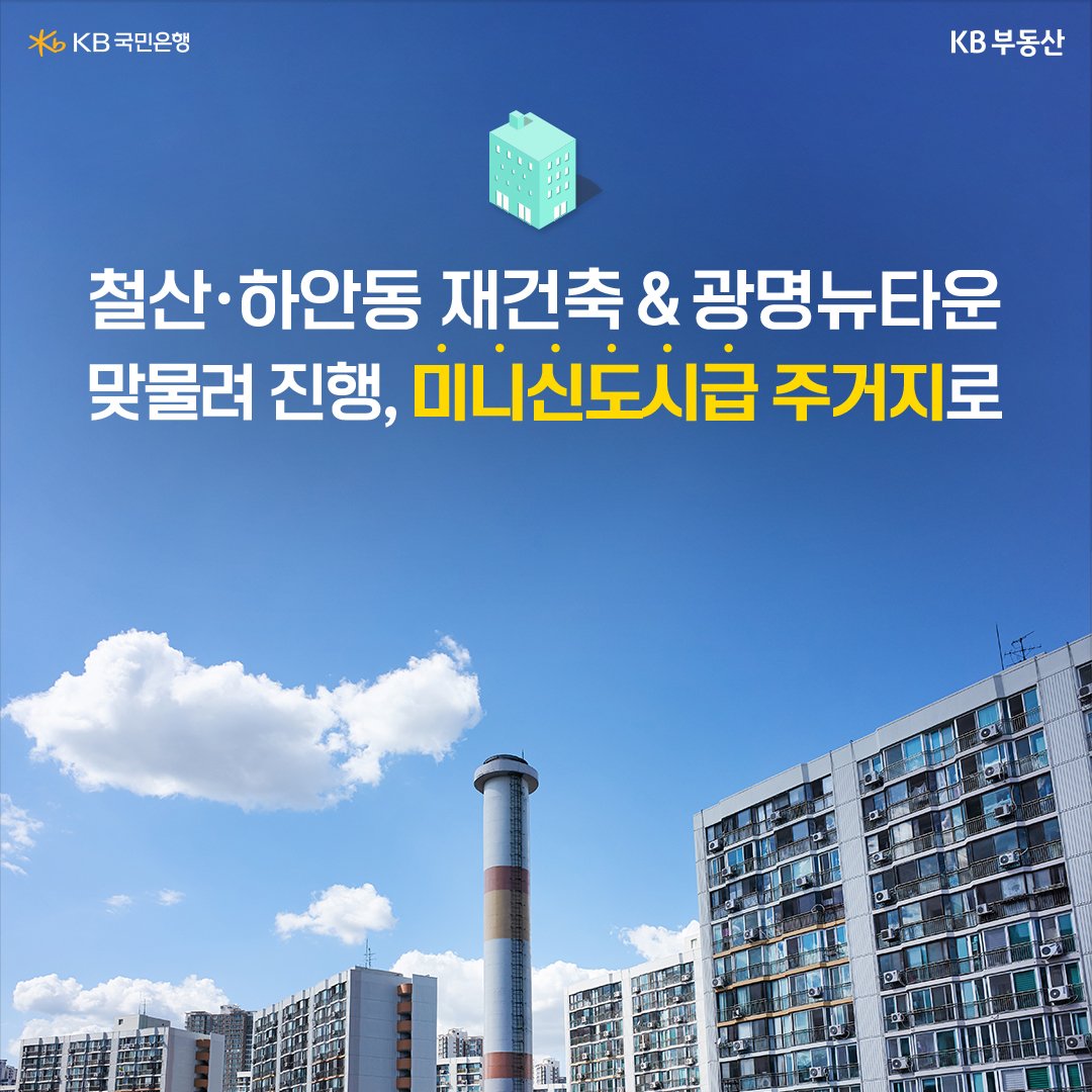 광명시에는 철산, 하안동 재건축 외에도 광명동을 중심으로 한 광명뉴타운 재개발 사업도 추진되고 있다.