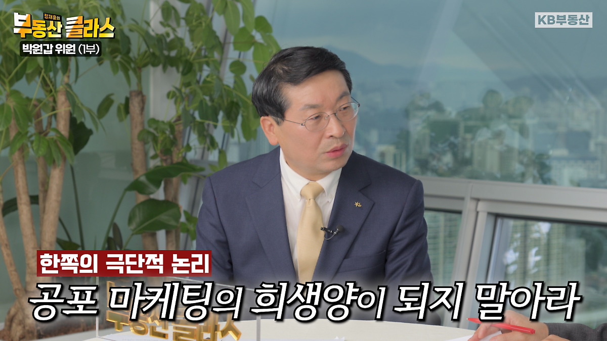 KB부동산TV의 부동산 클라스 박원갑 위원편의 한 장면이다. 공포 마케팅의 희생양이 되지 말라고 말하고 있다.