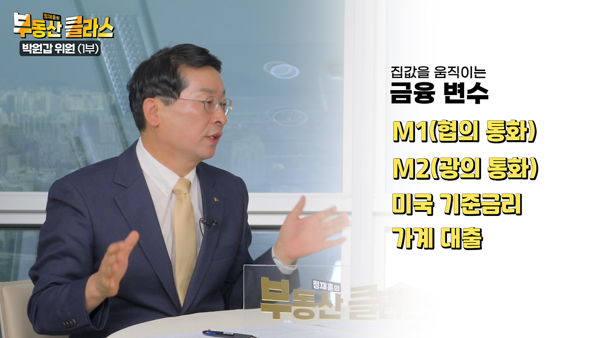 KB부동산TV의 부동산 클라스 박원갑 위원편의 한 장면이다. 집값을 움직이는 금융 변수에 대해서 설명하고 있다.