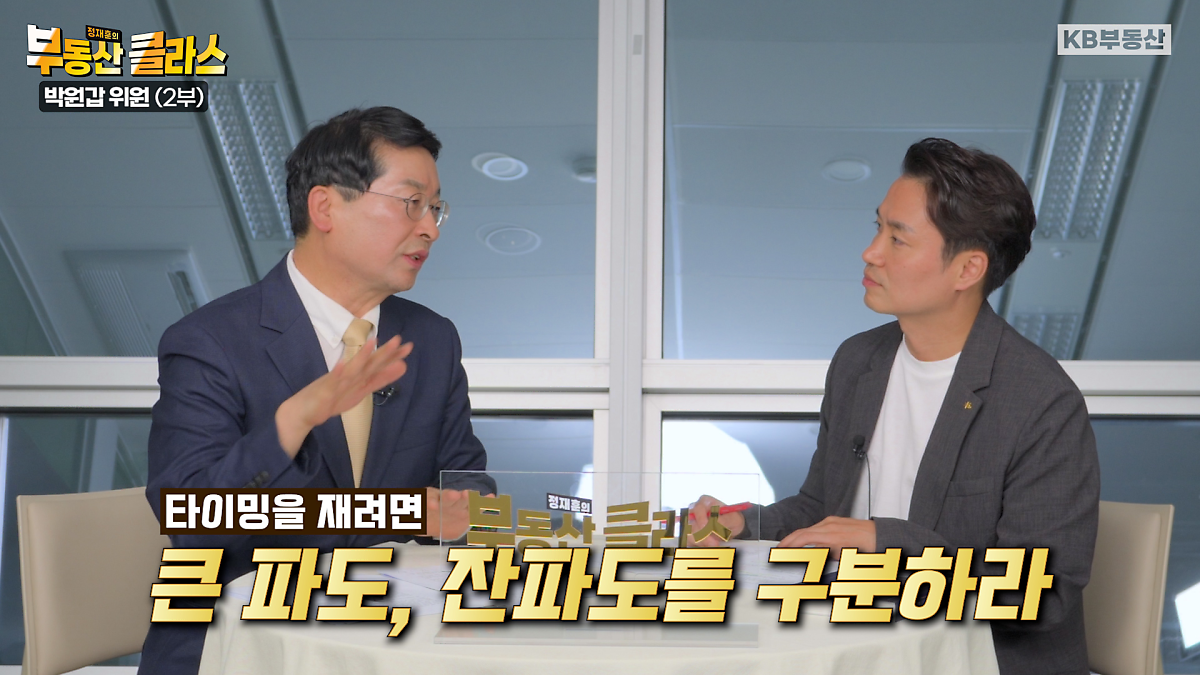 KB부동산TV의 부동산 클라스 박원갑 위원편의 한 장면이다. 내 집 마련 타이밍을 재려면 큰 파도, 잔파도를 구분할 줄 알아야 한다.