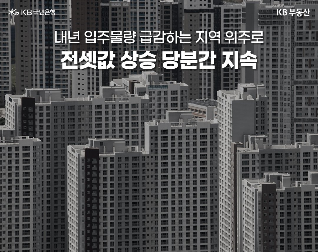 내년 입주물량 급감하는 지역 위주로 전셋값 상승 당분간 지속될 것이다.