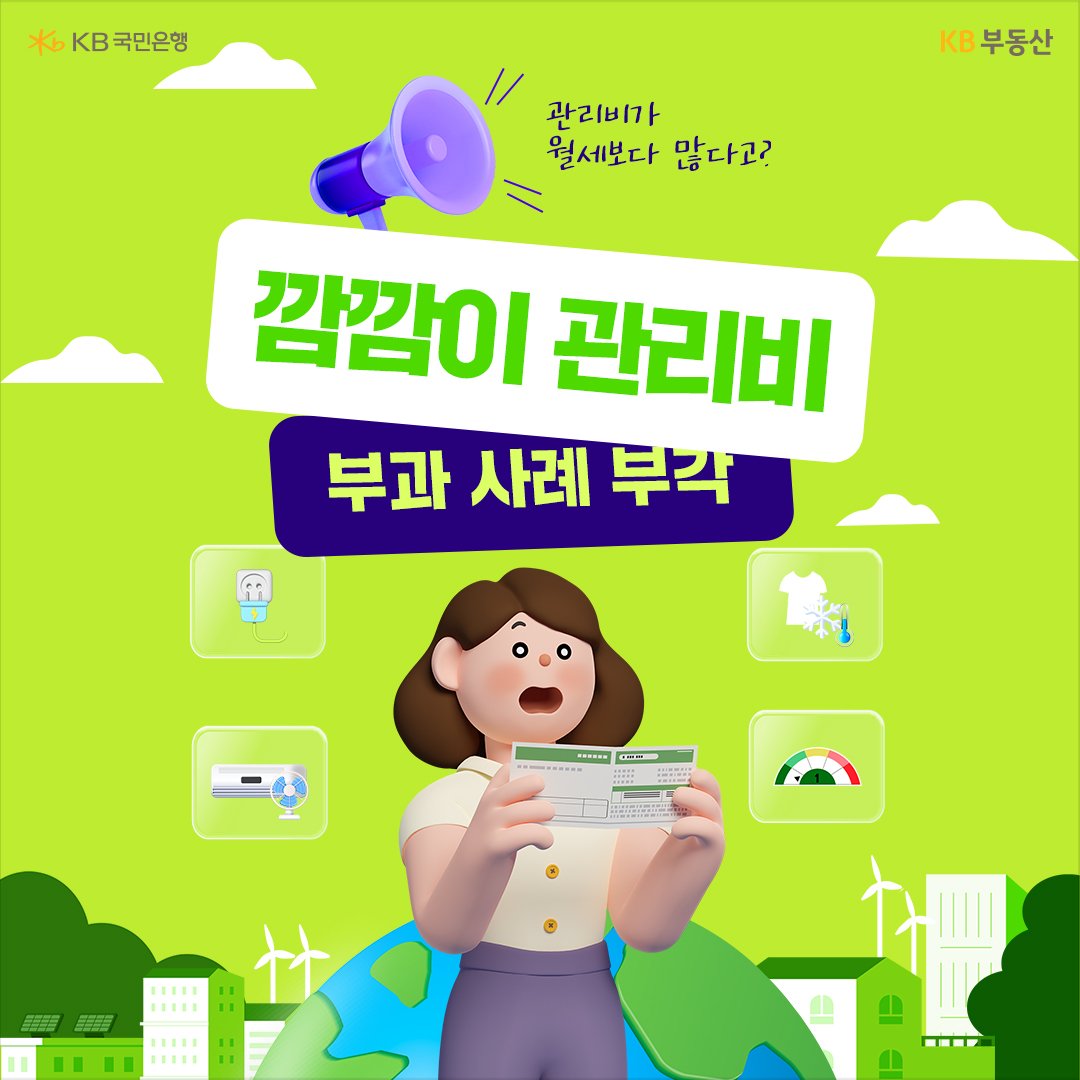 일부 임대인들은 보증금 6,000만원 이하, 월세 30만원 이하는 임대차신고제 대상에서 제외된다는 점을 이용해 월세를 고정하는 대신, 관리비를 올려 규제를 피했다.