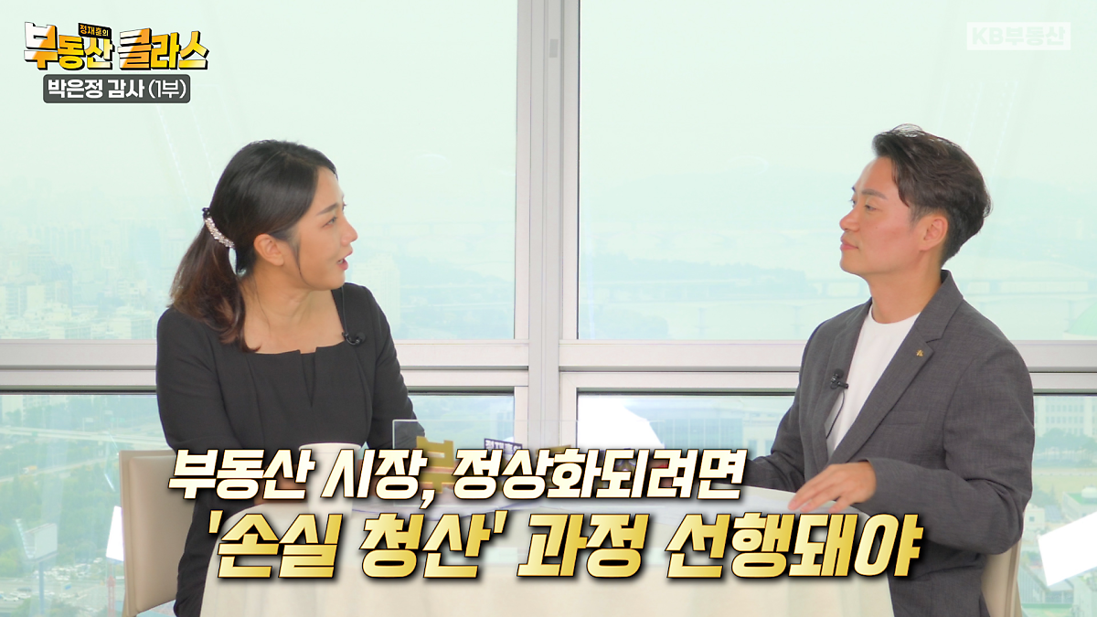 KB부동산TV의 부동산 클라스 박은정 감정평가사편의 한 장면이다. 부동산 시장 정상화되려면 손실 청산 과정이 선행되어야 한다고 설명하고 있다.