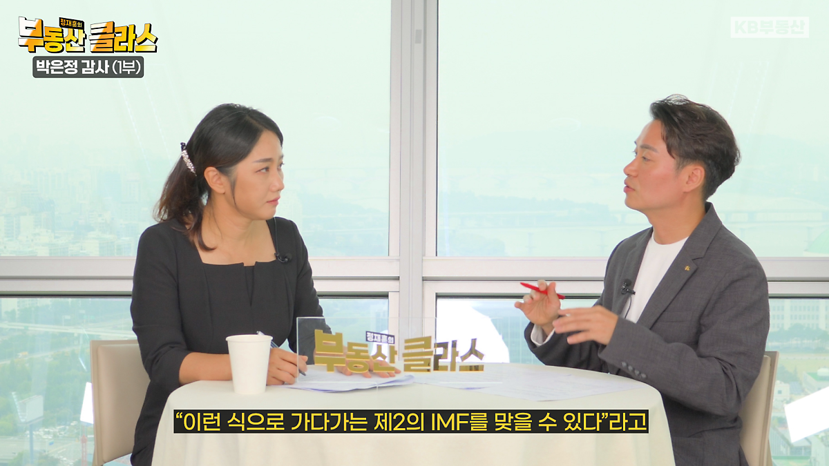 KB부동산TV의 부동산 클라스 박은정 감정평가사편의 한 장면이다. 눈덩이처럼 불어나나 가계부채 문제에 더해 부동산 PF 리스크가 터질 경우, 극단적으로 이야기해서 제2의 IMF까지 염려된다고 경고하였다.