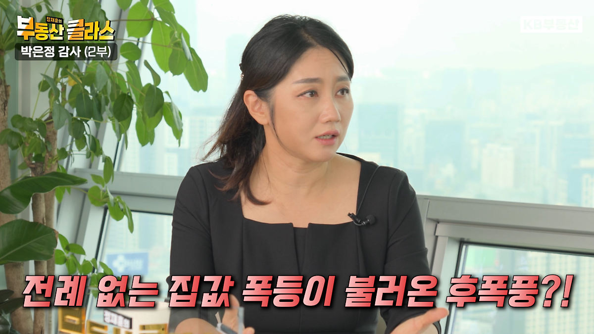 KB부동산TV의 부동산 클라스 박은정 감정평가사편의 한 장면이다. 전례 없는 집값 폭등이 불러온 후폭풍을 설명하고 있다.