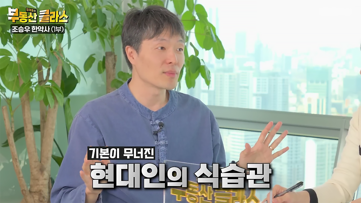 KB부동산TV의 부동산 클라스 조승우 한약사편의 한 장면이다. 현대인의 식습관은 기본이 무너져있다고 말하고 있다.