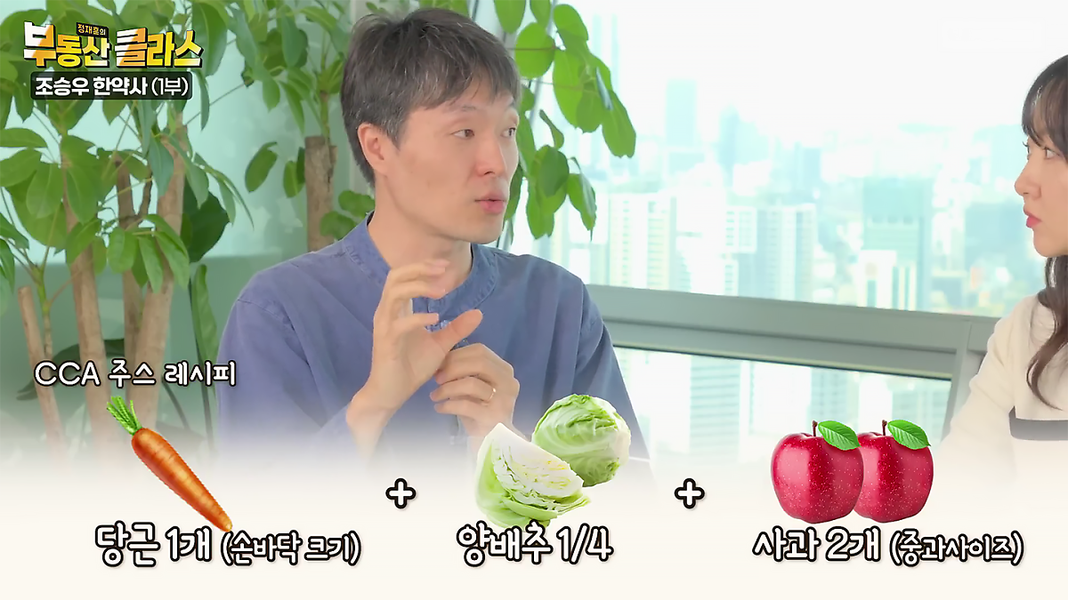 KB부동산TV의 부동산 클라스 조승우 한약사편의 한 장면이다. CCA 주스(해독주스) 레시피를 소개하고 있다.