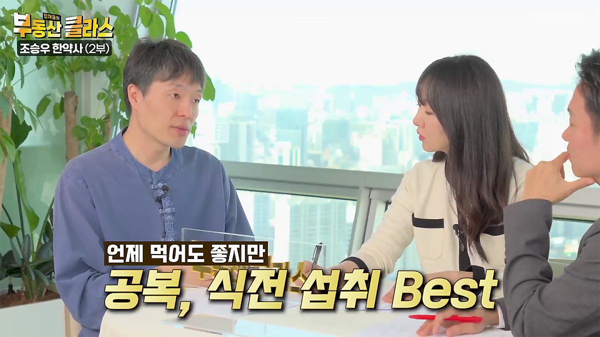 KB부동산TV의 부동산 클라스 조승우 한약사편의 한 장면이다. CCA주스는 언제 먹어도 좋지만 공복, 식전 섭취가 가장 좋다고 설명하고 있다.