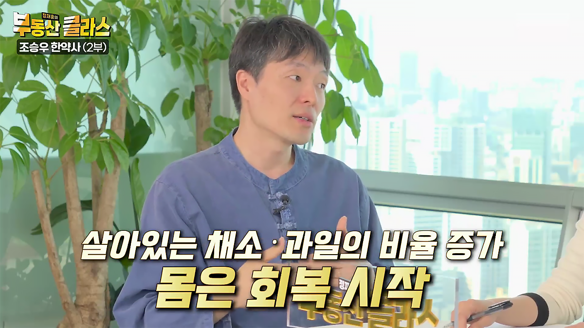 KB부동산TV의 부동산 클라스 조승우 한약사편의 한 장면이다. 살아있는 채소 과일의 비율이 증가하면 몸은 회복하기 시작한다고 설명했다.
