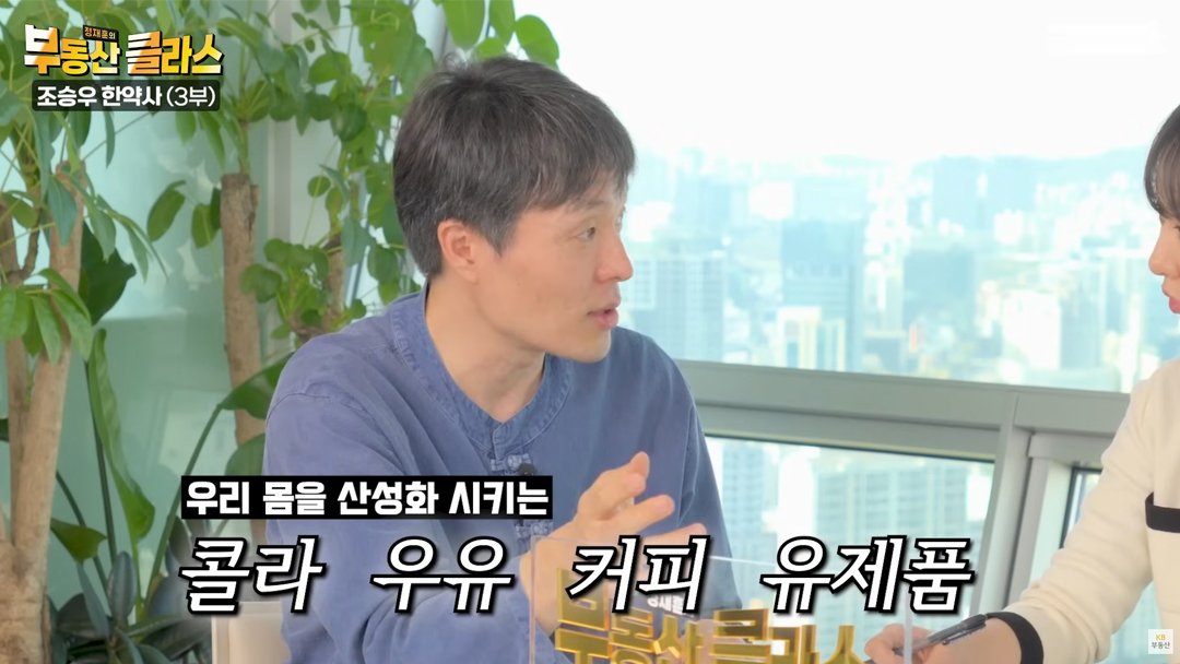 KB부동산TV의 부동산 클라스 조승우 한약사편의 한 장면이다. 우리 산성화 시키는 음식에는 콜라, 우유, 커피, 유제품이 있다고 설명하고 있다.