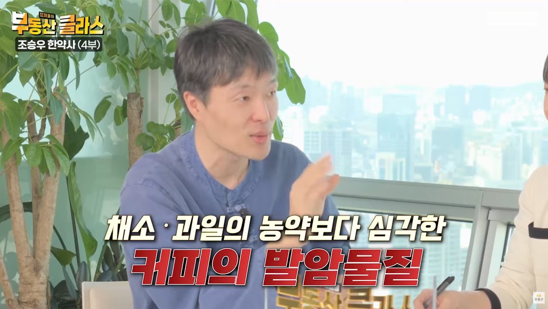 KB부동산TV의 부동산 클라스 조승우 한약사편의 한 장면이다. 채소 과일의 농약보다 커피의 발암물질이 심각하다고 설명하고 있다.