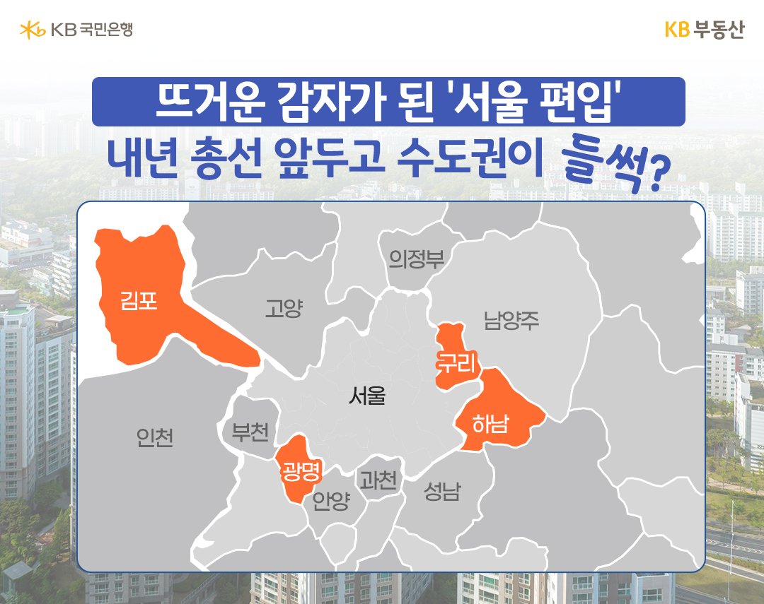 행정구역을 변경하기 위해선 주민들의 의견 수렴 과정을 거쳐 국회 상임위원회에서 법안을 표결하는 절차도 필요합니다. 일각에서는 2024년 총선을 5개월여 앞두고 나온 소식이라 진행과정을 살펴봐야 한다는 의견도 나오고 있습니다.