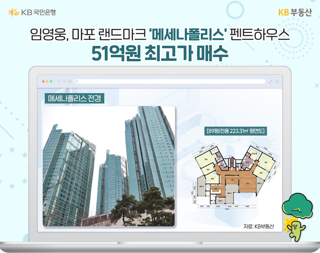 인기 트로트 가수 임영웅이 선택한 집은 서울 마포구 서교동 ‘메세나폴리스’ 펜트하우스입니다. 작년 9월에 51억원에 매입한 사실이 알려져 화제가 되고 있는데요. 역대 최고가에 현금으로 구매한 것으로 추측돼 더욱 관심이 쏠리고 있습니다.