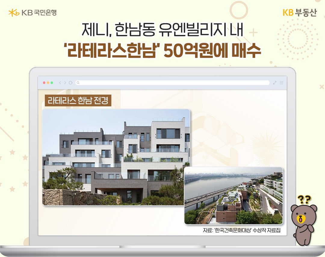 블랙핑크 제니가 선택한 곳은 서울 용산구 한남동 유엔빌리지 내에 위치한 ‘라테라스 한남’입니다. 지난 2021년 2월에 계약한 뒤 2년여 후인 지난 7월 말 잔금을 치르고 전입신고까지 마친 것으로 확인됐다고 하는데요.